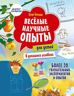 

Книга, Веселые научные опыты для детей. 20 увлекательных экспериментов