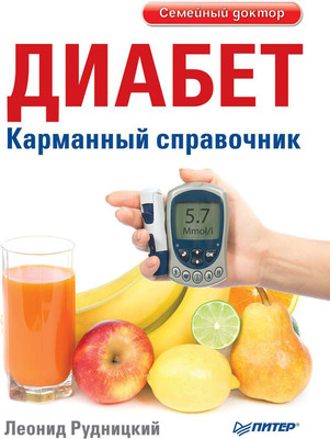 Книга Питер Диабет. Карманный справочник, мягкая обложка (Рудницкий Леонид) - 