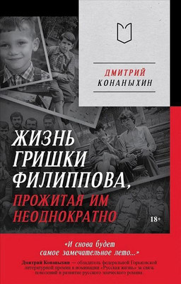 

Книга, Жизнь Гришки Филиппова, прожитая им неоднократно