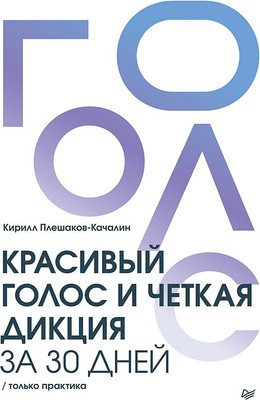 

Книга, Красивый голос и четкая дикция за 30 дней