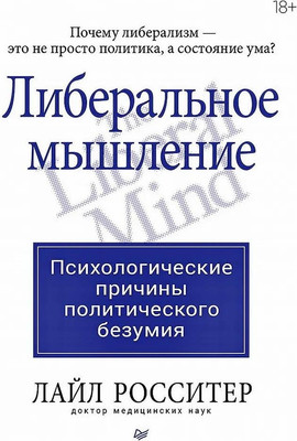 

Книга, Либеральное мышление, твердая обложка