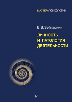 

Книга, Личность и патология деятельности, твердая обложка
