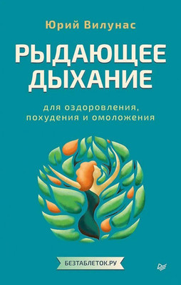 Книга Питер Рыдающее дыхание для оздоровления, похудения и омоложения (Вилунас Юрий, мягкая обложка) -