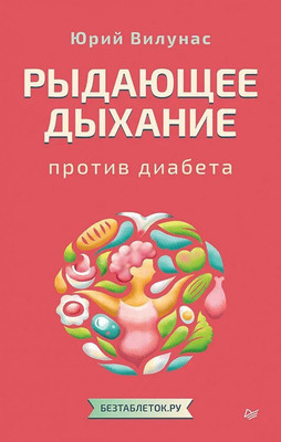 

Книга, Рыдающее дыхание против диабета