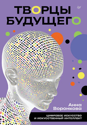 

Книга, Творцы будущего, твердая обложка