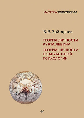 

Книга, Теория личности Курта Левина