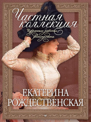 

Книга, Частная коллекция. Избр. работы фотопроекта