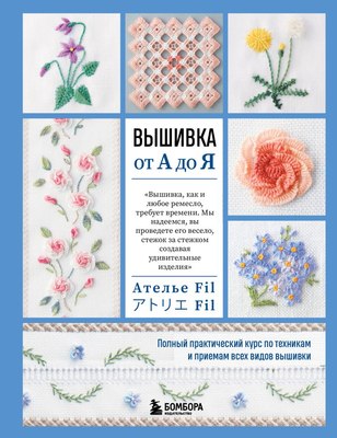 

Книга, Вышивка от А до Я, твердая обложка