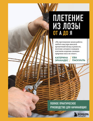 

Книга, Плетение из лозы от А до Я, твердая обложка