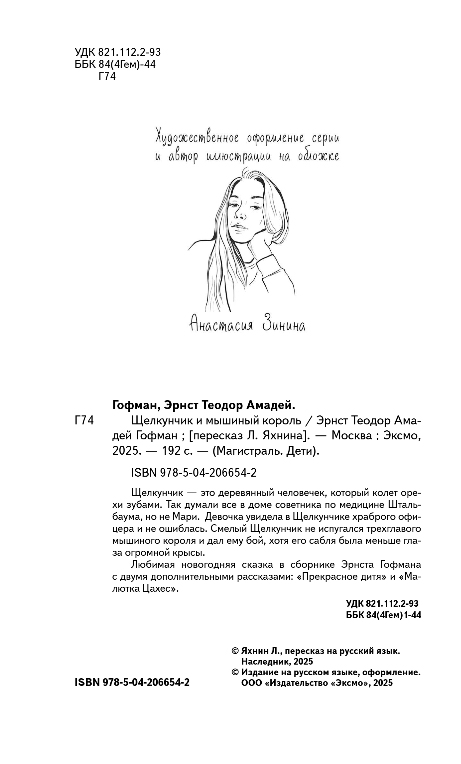Художественная книга Эксмо Щелкунчик и мышиный король, мягкая обложка (Гофман Эрнст) — фото 3