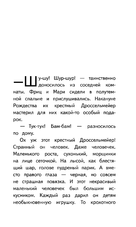 Художественная книга Эксмо Щелкунчик и мышиный король, мягкая обложка (Гофман Эрнст) — фото 4