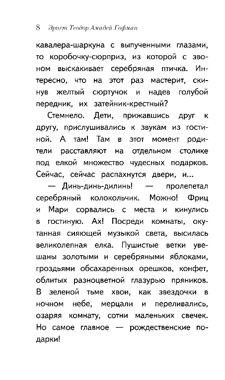 Художественная книга Эксмо Щелкунчик и мышиный король, мягкая обложка (Гофман Эрнст) — фото 5