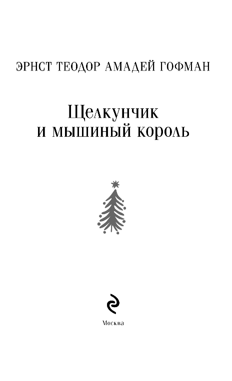 Художественная книга Эксмо Щелкунчик и мышиный король, мягкая обложка (Гофман Эрнст) — фото 2