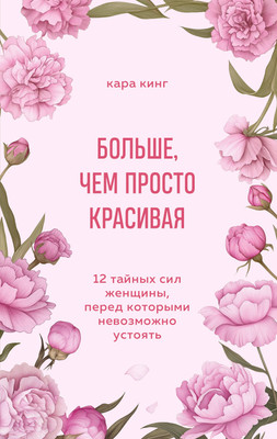 

Книга, Больше, чем просто красивая, мягкая обложка