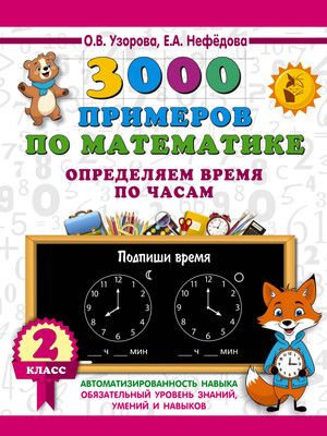 

Учебное пособие, 3000 примеров по математике. 2 класс, мягкая обложка