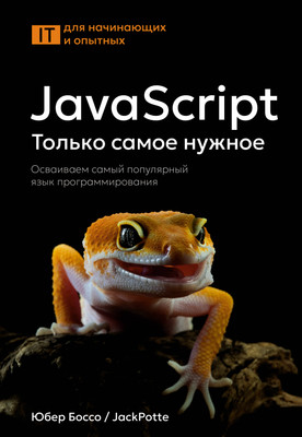 

Книга, JavaScript, только самое нужное, мягкая обложка