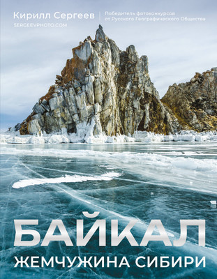 

Книга, Байкал. Жемчужина Сибири, твердая обложка