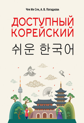 Учебное пособие АСТ Доступный корейский, мягкая обложка (Чун Ин Сун, Погадаева Анастасия) - 