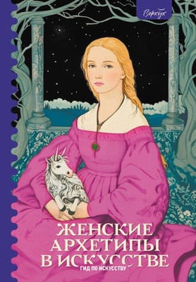 

Книга, Женские архетипы в искусстве, твердая обложка