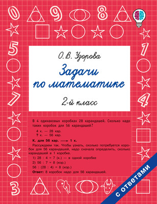 

Учебное пособие, Задачи по математике. 2-й класс, мягкая обложка