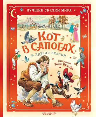 

Книга, Кот в сапогах и другие сказки, твердая обложка