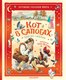 Книга АСТ Кот в сапогах и другие сказки, твердая обложка (Перро Шарль, Коллоди Карло) - 