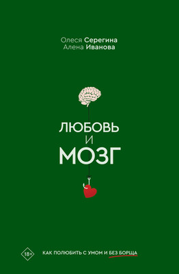 Книга АСТ Любовь и мозг, твердая обложка (Серегина Олеся, Иванова Алена) -