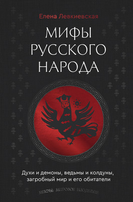

Книга, Мифы русского народа, твердая обложка