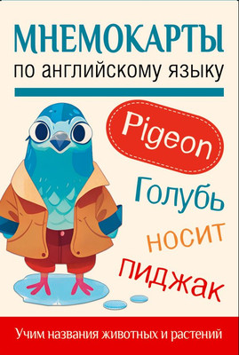 

Развивающие карточки, Мнемокарты по английскому языку, мягкая обложка