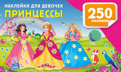 Развивающая книга АСТ Наклейки для девочек. Принцессы, мягкая обложка (Дмитриева Валентина) - 