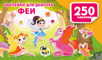 Развивающая книга АСТ Наклейки для девочек. Феи, мягкая обложка (Дмитриева Валентина) - 