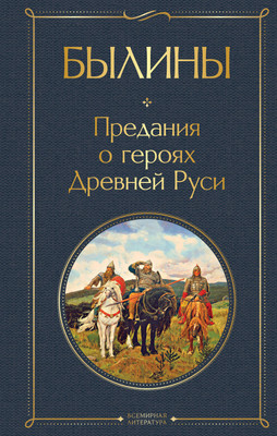 

Книга, Былины, твердая обложка