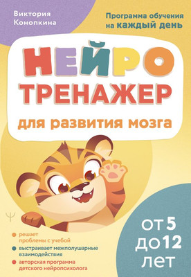 

Развивающая книга, Нейротренажер для развития мозга. От 5 до 12 лет