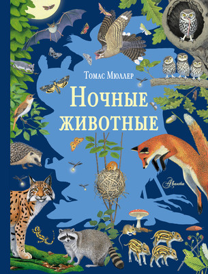 

Энциклопедия, Ночные животные, твердая обложка