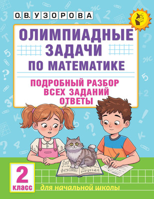 

Учебное пособие, Олимпиадные задачи по математике. 2 класс, мягкая обложка