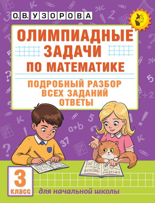 

Учебное пособие, Олимпиадные задачи по математике. 3 класс, мягкая обложка