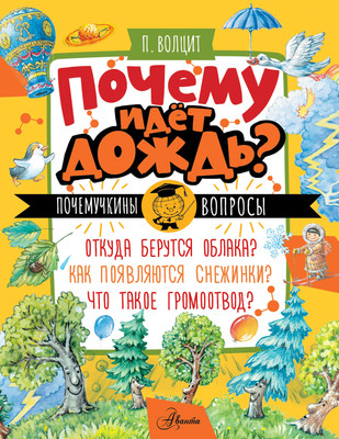 Энциклопедия АСТ Почему идет дождь? (Волцит Петр, мягкая обложка) -