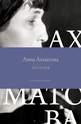 

Книга, Поэзия. Все в одной книге, твердая обложка