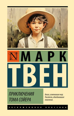 Книга АСТ Приключения Тома Сойера, твердая обложка (Твен Марк) -