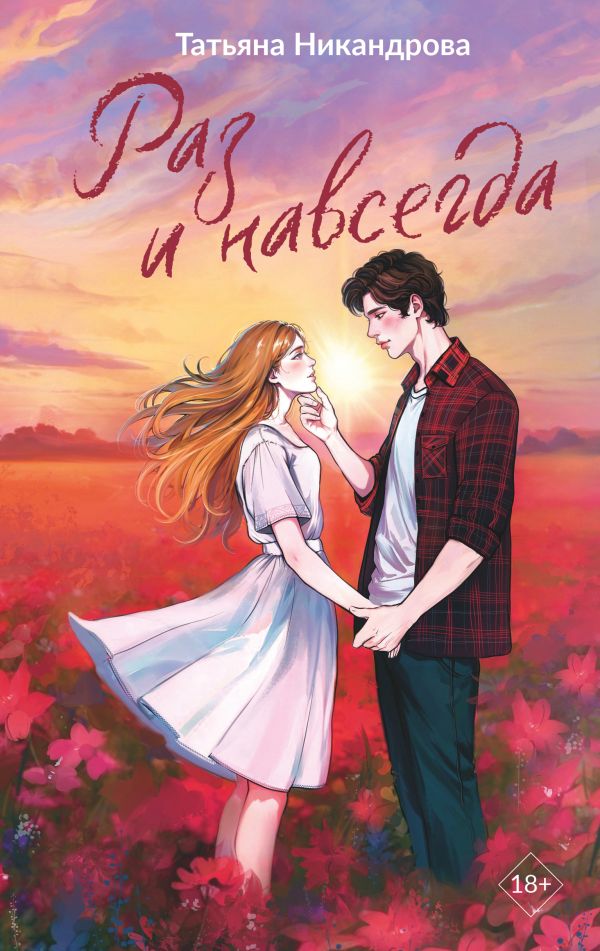 Художественная книга АСТ Раз и навсегда, твердая обложка (Никандрова Татьяна)