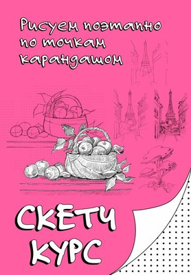 

Книга, Рисуем поэтапно по точкам карандашом