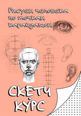 

Книга, Рисуем человека по точкам карандашом