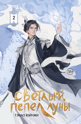 

Книга, Светлый пепел луны. Книга 2, твердая обложка