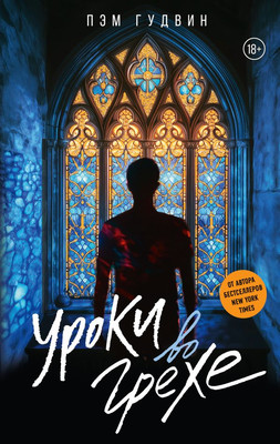 

Книга, Уроки во грехе, твердая обложка