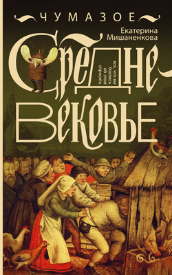 

Книга, Чумазое средневековье, мягкая обложка