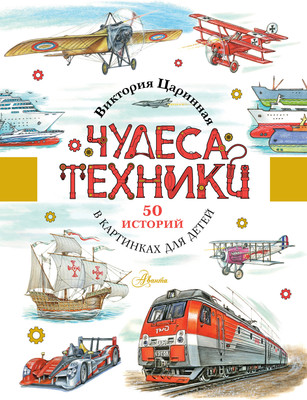 Энциклопедия АСТ Чудеса техники. 50 историй в картинках для детей (Царинная В., Чукавин А. 9785171475024) - 