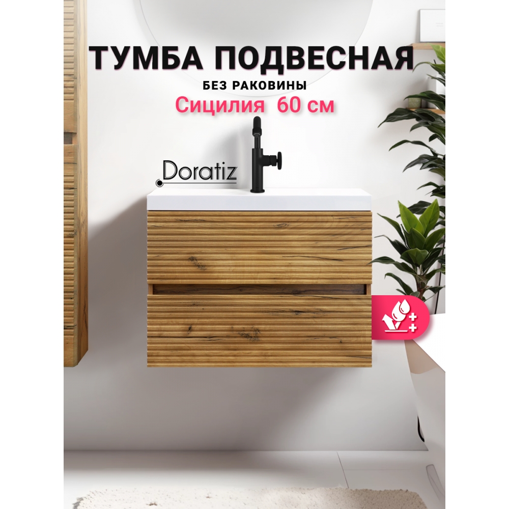 Тумба под умывальник Doratiz Сицилия 60 / 9911.199 — фото 2