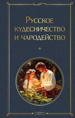 

Книга, Русское кудесничество и чародейство