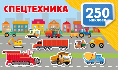 

Развивающая книга, Спецтехника, мягкая обложка