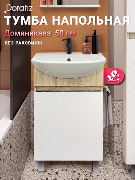Купить Тумба под умывальник Doratiz Доминикана 50 / 9908.136 в Жодино